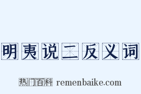 明夷说二反义词是什么意思的图片